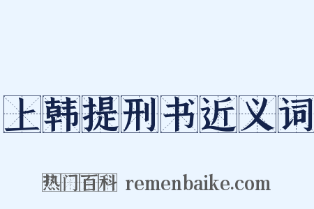 上韩提刑书近义词是什么意思的图片